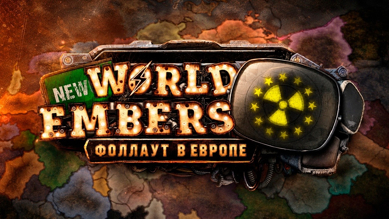 ФОЛЛАУТ В ЕВРОПЕ - HOI4: New World Embers