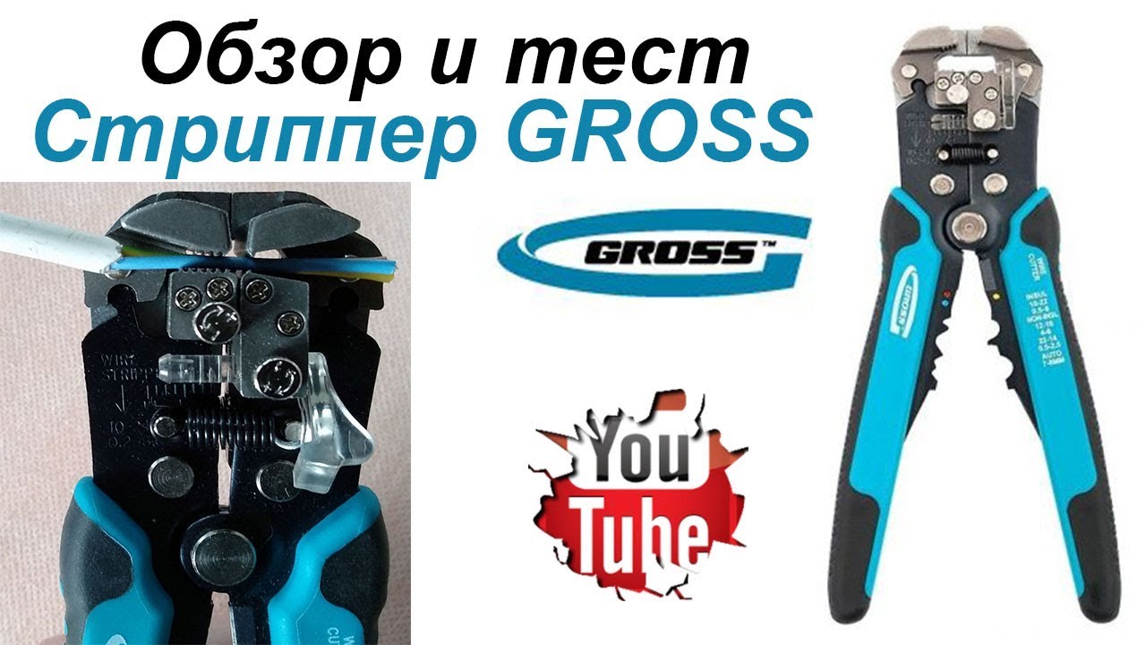 Стриппер Gross 17718. Обзор и тест.