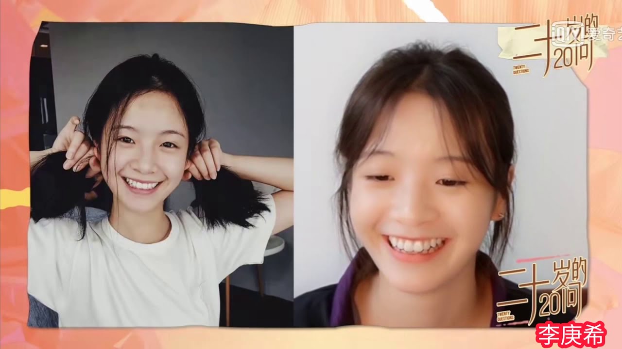 二十不惑&middot;20岁的20问&nbsp;李庚希:20岁是不怕犯错的年纪