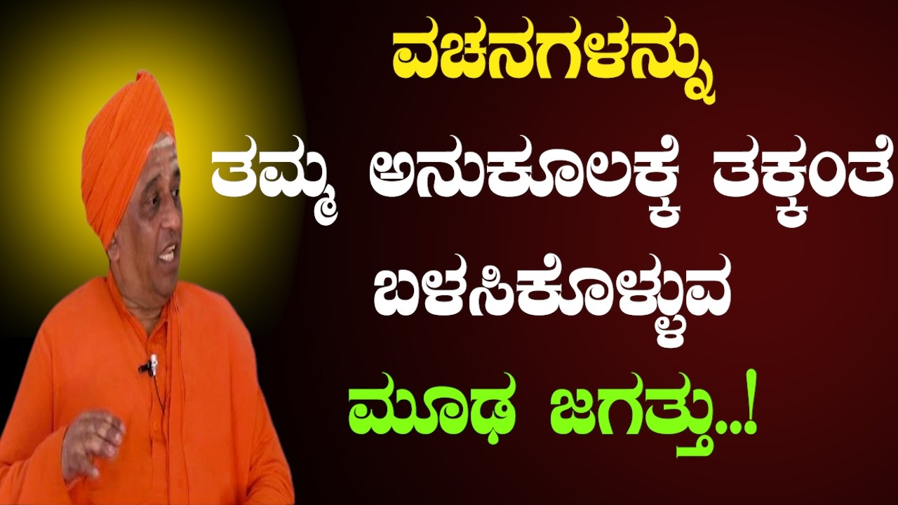 ತತ್ವವಿಲ್ಲದೆ ವಚನ ಬಳಕೆ – ಸಮಾಜಕ್ಕೆ ಎಚ್ಚರಿಕೆ | ಅಧ್ಯಾತ್ಮಿಕ ಪ್ರವಚನ | Sri Basava Tv