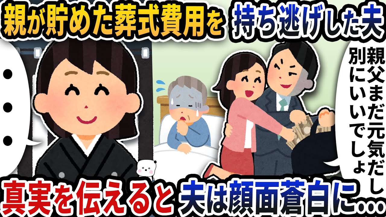 父親が貯めた葬式費用を持ち逃げして駆け落ちした夫→真実を伝えると夫は顔面蒼白に…【2ch修羅場スレ】【2ch スカッと】