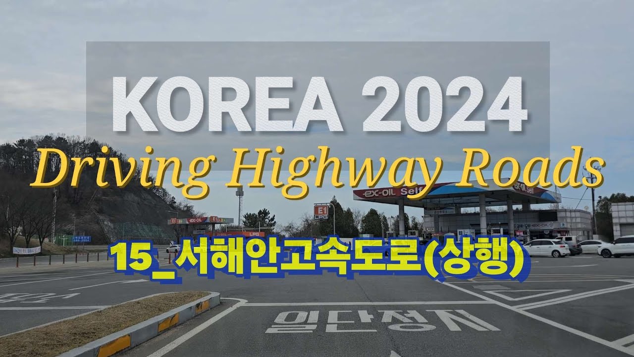 KOREA2024 | 15_서해안고속도로(상행선)ㆍ군산--간월도가는길