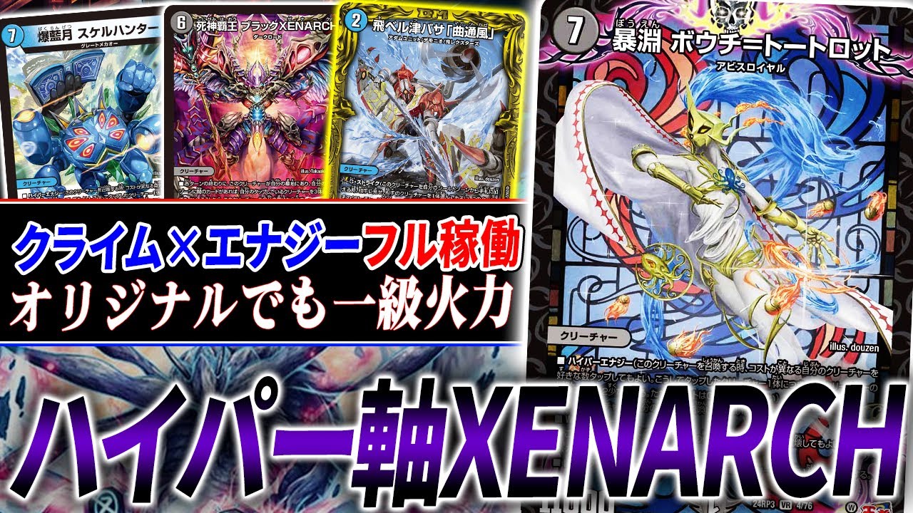 オリジナルでの運用が難しかった≪死神覇王ブラックXENARCH≫に超強化！『青黒ハイパーゼナーク』で現代デッキと対戦するとどうなるのか？【デュエマ/対戦】
