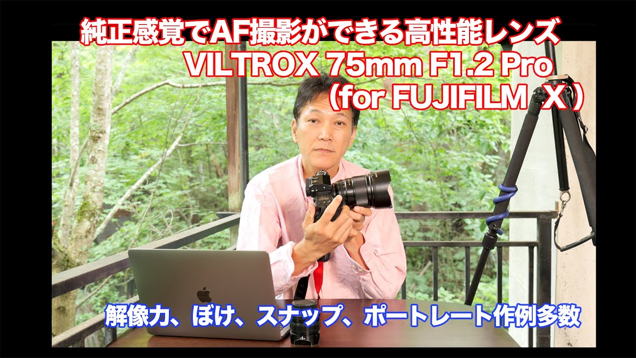 F1.2の大口径中望遠AFレンズ VILTROX 75mm F1.2 Pro （for FUJIFILM X）レビュー！実写を見ていただけば分かる驚くほどの高性能っぷり！！