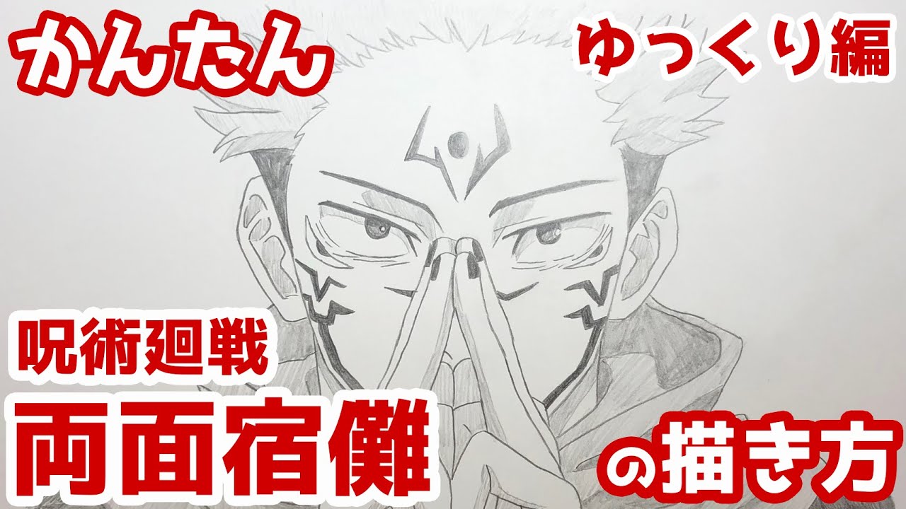 【かんたん】両面宿儺の描きかた 《ゆっくり編》【呪術廻戦】 how to draw Ryomen Sukuna from Jujutsu Kaisen