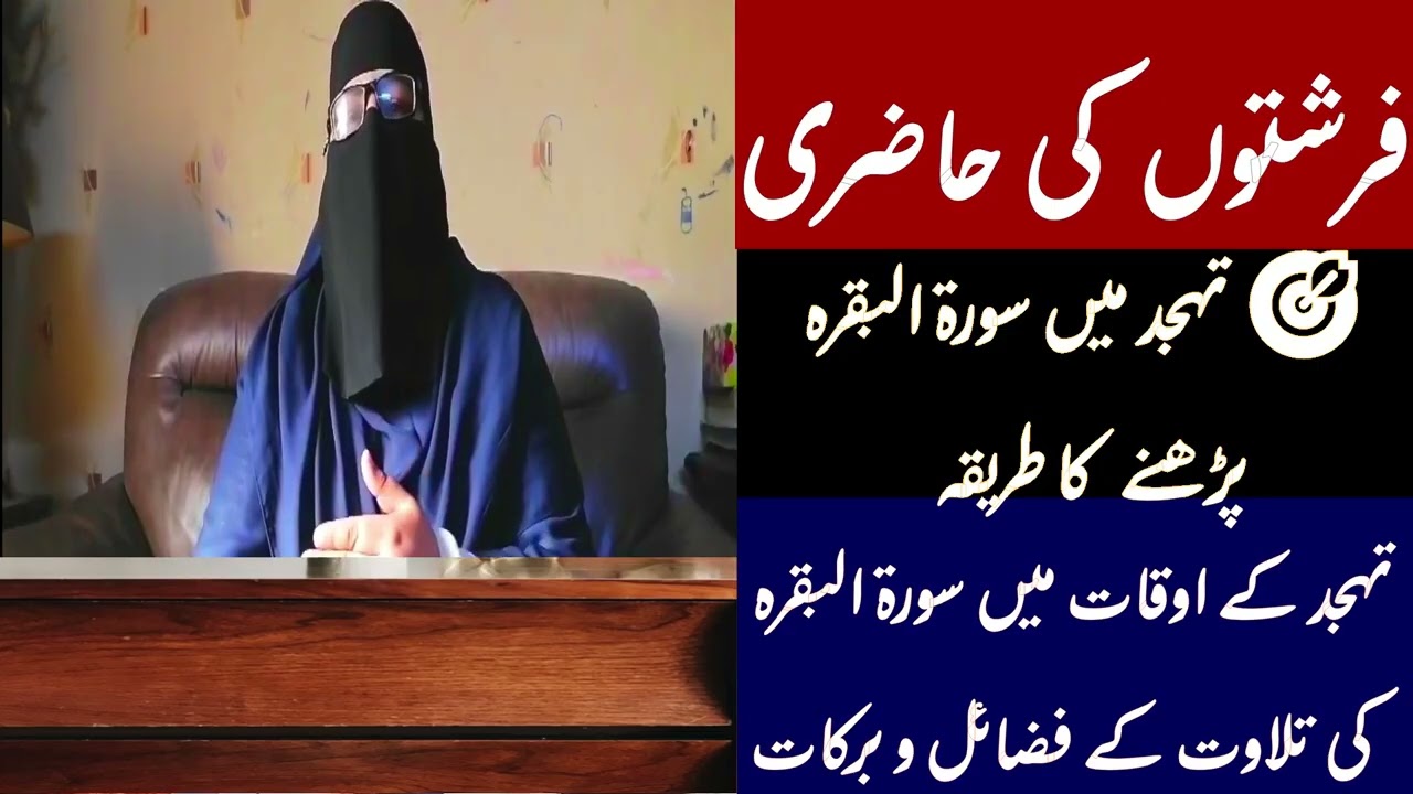 Tahajad K fazelat || sorat albaqarah k fazilat|| Surah Baqrah