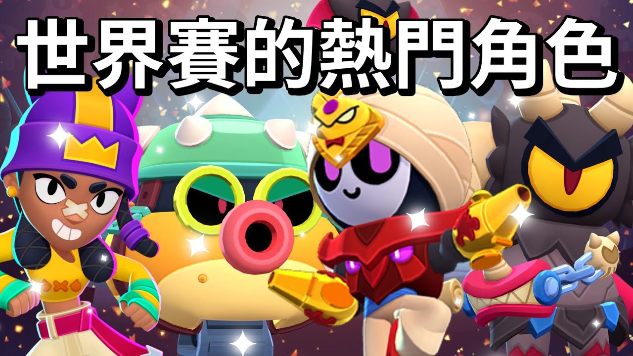 【荒野亂鬥】TOP10 世界賽熱門角色 最高禁用+選用角色 他們會被削弱嗎？