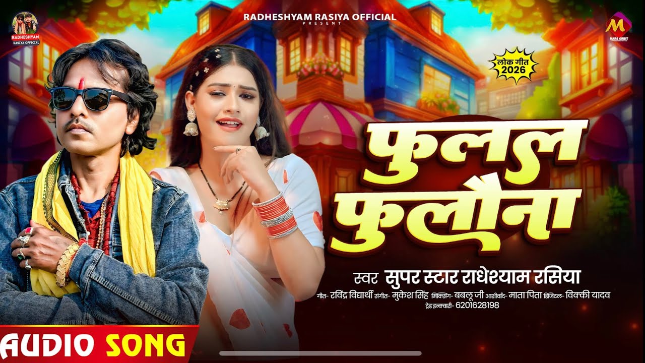 #video | #Radheshyam Rasiya | फुलल फुलौना | #fulal Fulawana #bhajpuri #new #song #2026 