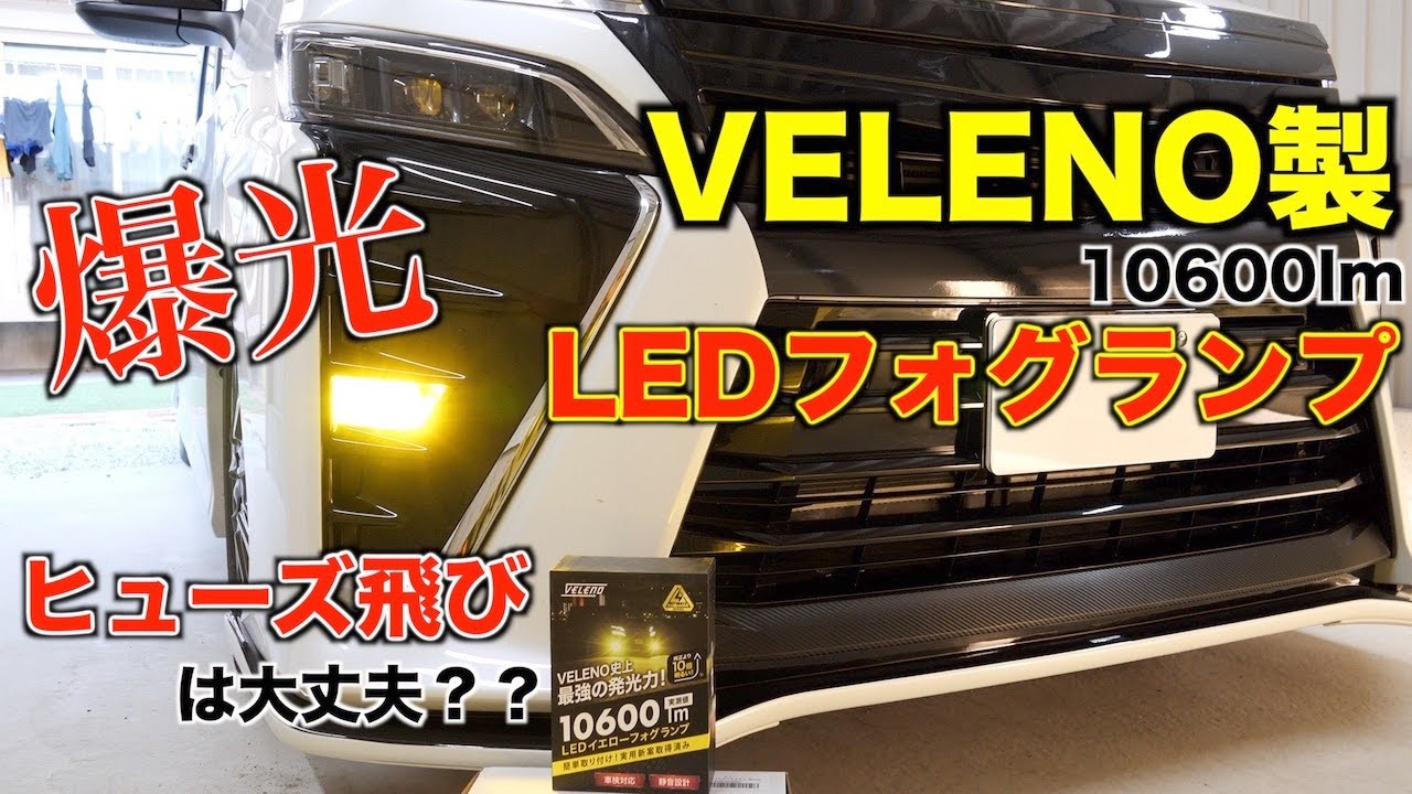 【DIY】80ヴォクシーにVELENO製イエローLEDフォグ取付け!!/ノア/エスクァイア