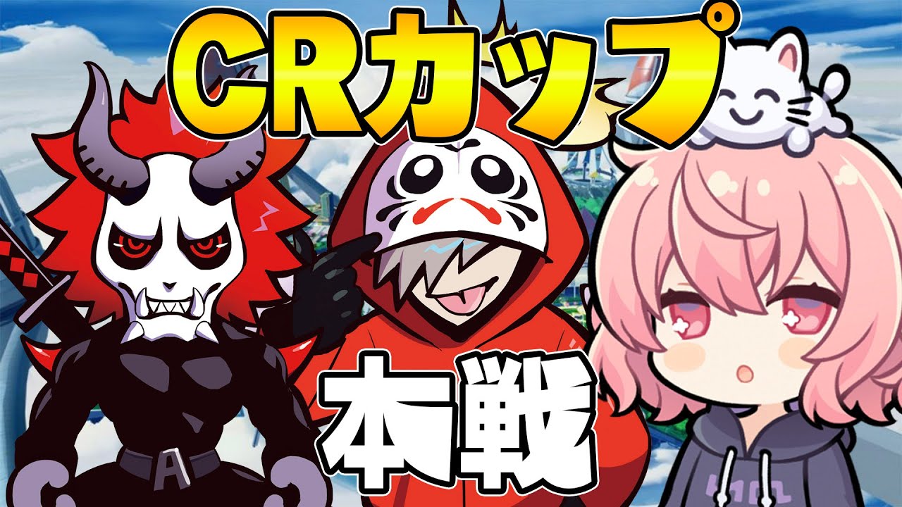 CRカップ本戦頑張るぞ！！ #大妖怪WIN【Apex/エーペックス】