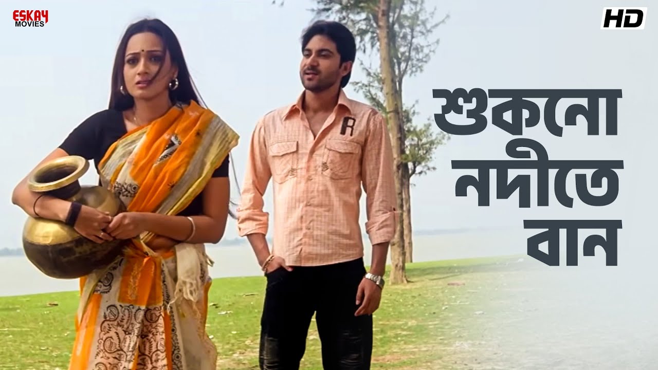 শুকনো নদীতে বান! | Soham, Swarnakamal | Kichu Pawa Kichu Chawa | Eskay Movies