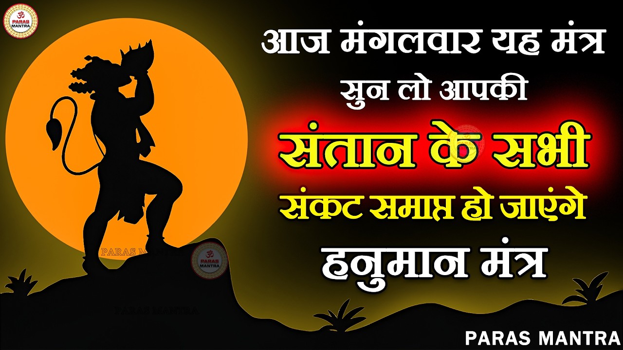 आज मंगलवार यह मंत्र सुन लो आपकी संतान के सभी संकट समाप्त हो जाएंगे | Hanuman Mantra