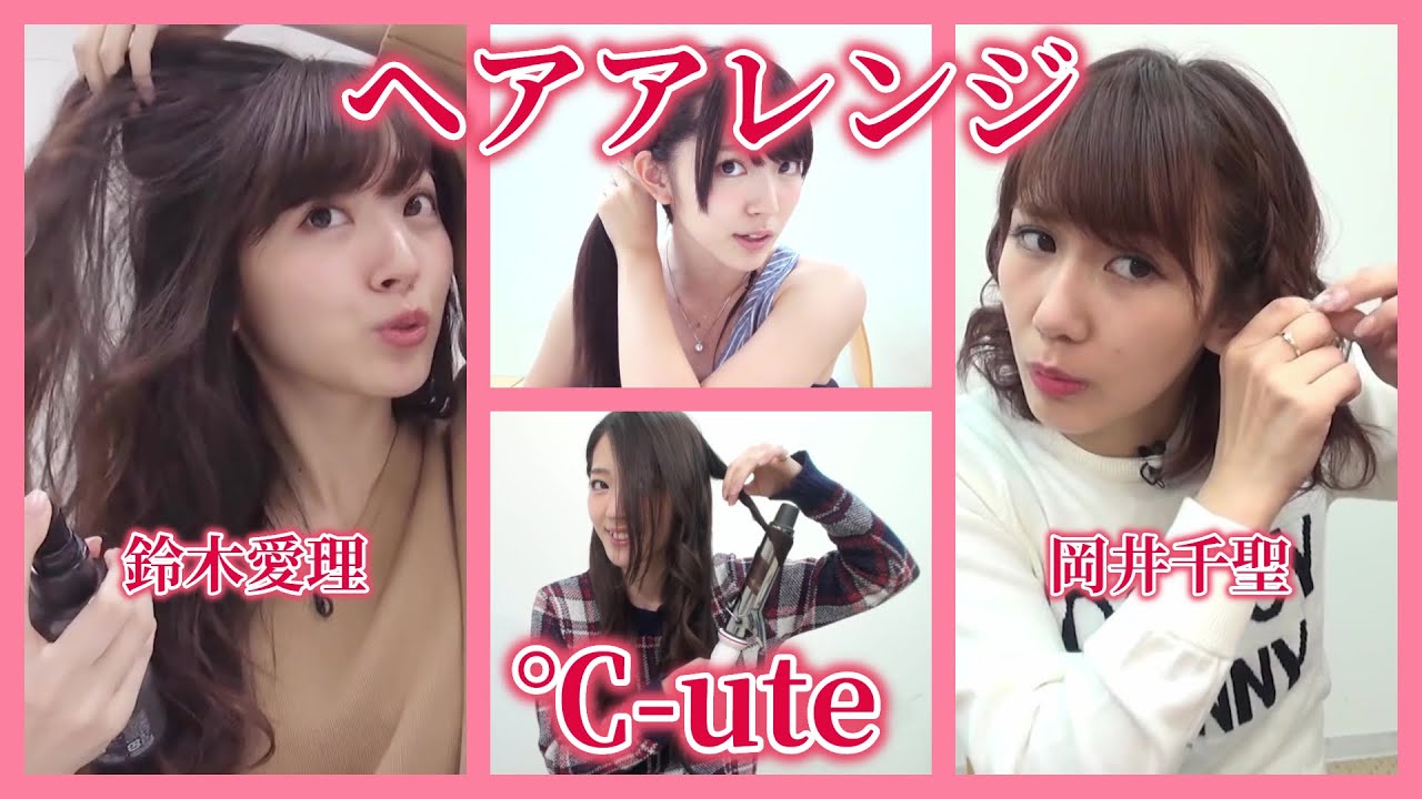 【ヘアアレンジ】℃-ute / 鈴木愛理、岡井千聖