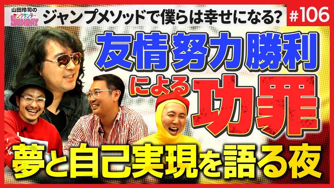 あの頃の少年ジャンプは僕らを幸せにしたのか！？〜ドレスコーズ「平凡」と共に問う、夢追え至上主義への晩歌【山田玲司-106】