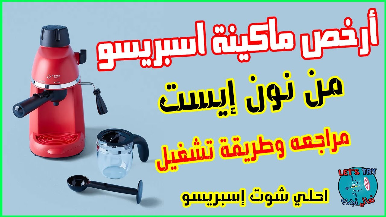 Noon East Coffee machine | أرخص ماكينة اسبريسو