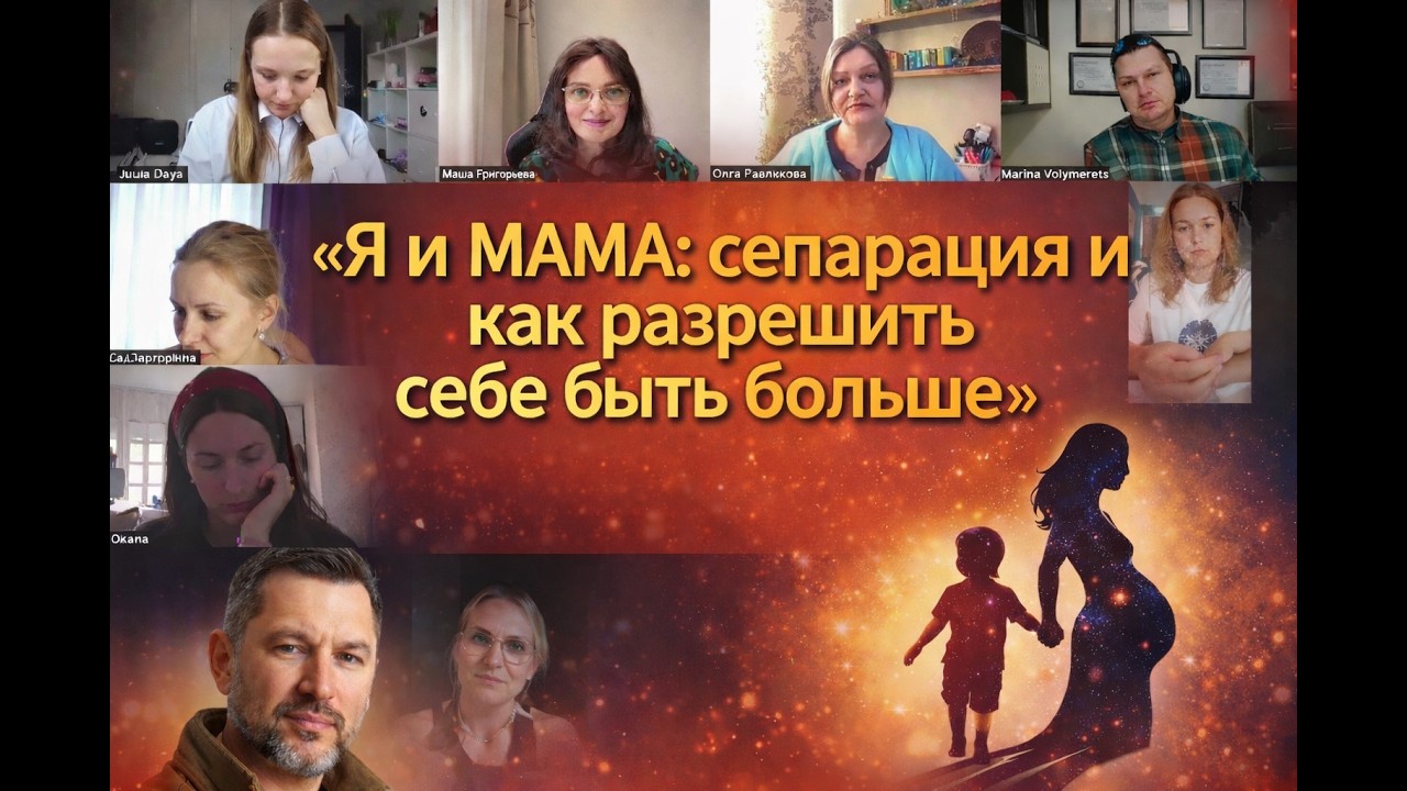 Я и мама, сепарация и как разрешить себе быть больше, разбор по методу ВсеЛенской тер-ии Л. Тальписа