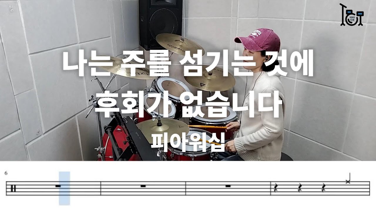 나는 주를 섬기는 것에 후회가 없습니다 - 피아워십 (킹드럼/김미숙) 씨씨엠드럼연주/드럼악보