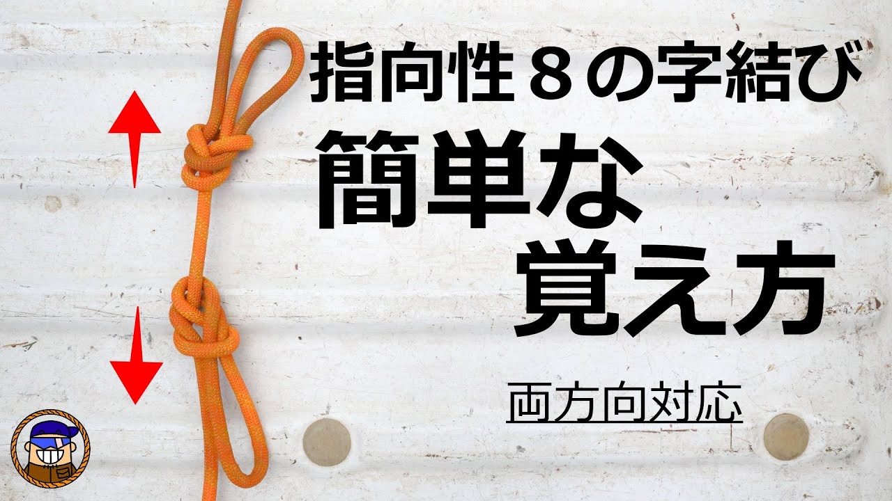 ロープワーク 指向性８の字結びの簡単な覚え方