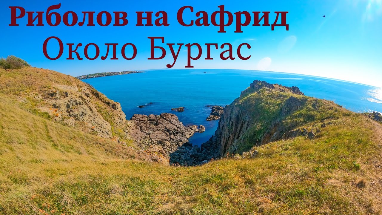 Риболов на САФРИД около Бургас