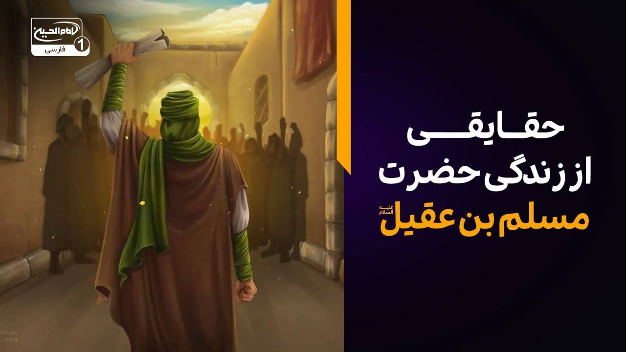 حقایق فاش نشده از زندگی حضرت مسلم بن عقیل علیه السلام؛ پاسخ به یک شبهه بزرگ
