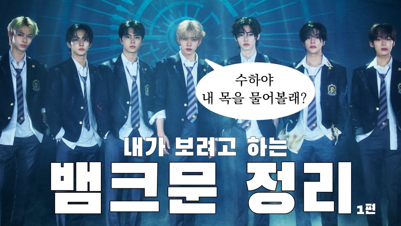 내가 보려고 정리한 엔하이픈 다크문 세계관