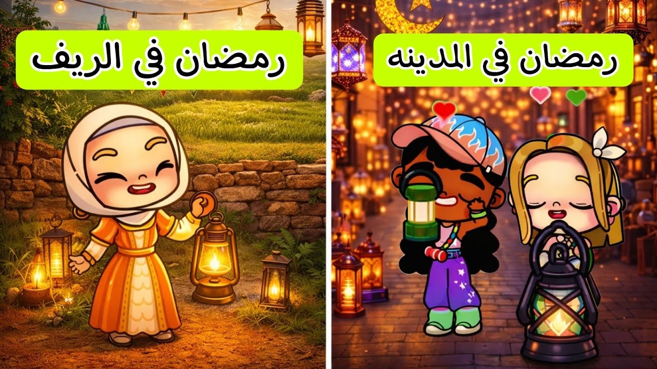  تجهيزات رمضان في الريف مقابل رمضان في المدينه avatar world /افلام افاتار ورلد 