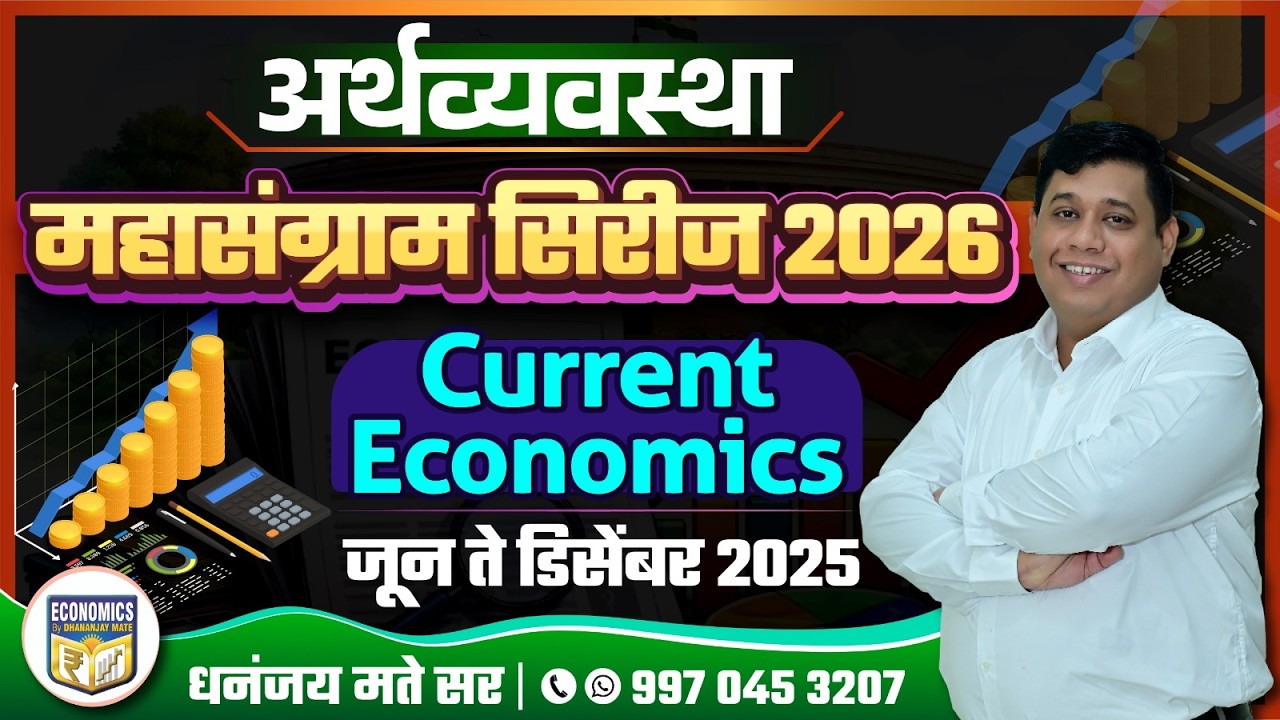 अर्थव्यवस्था: महासंग्राम सिरीज 2026 | Current Economics | जून ते डिसेंबर 2025 | Dhananjay Mate Sir
