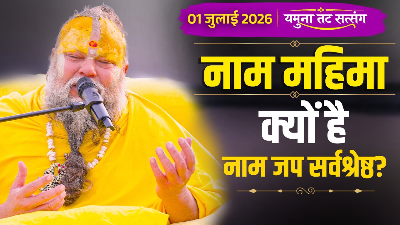 क्यों है नाम जप सर्वश्रेष्ठ? । यमुना तट सत्संग (01-07-26) | Bhajan Marg