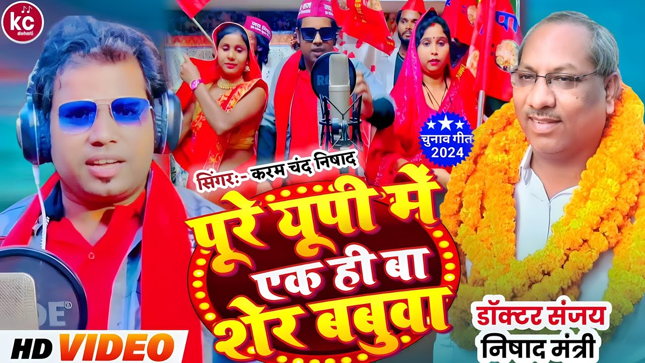 2024 चुनाव गीत#पूरे यूपी में एक ही बा शेर बबुवा#डॉ संजय निषाद#Karamchand Nishad#doc# Sanjay mantri