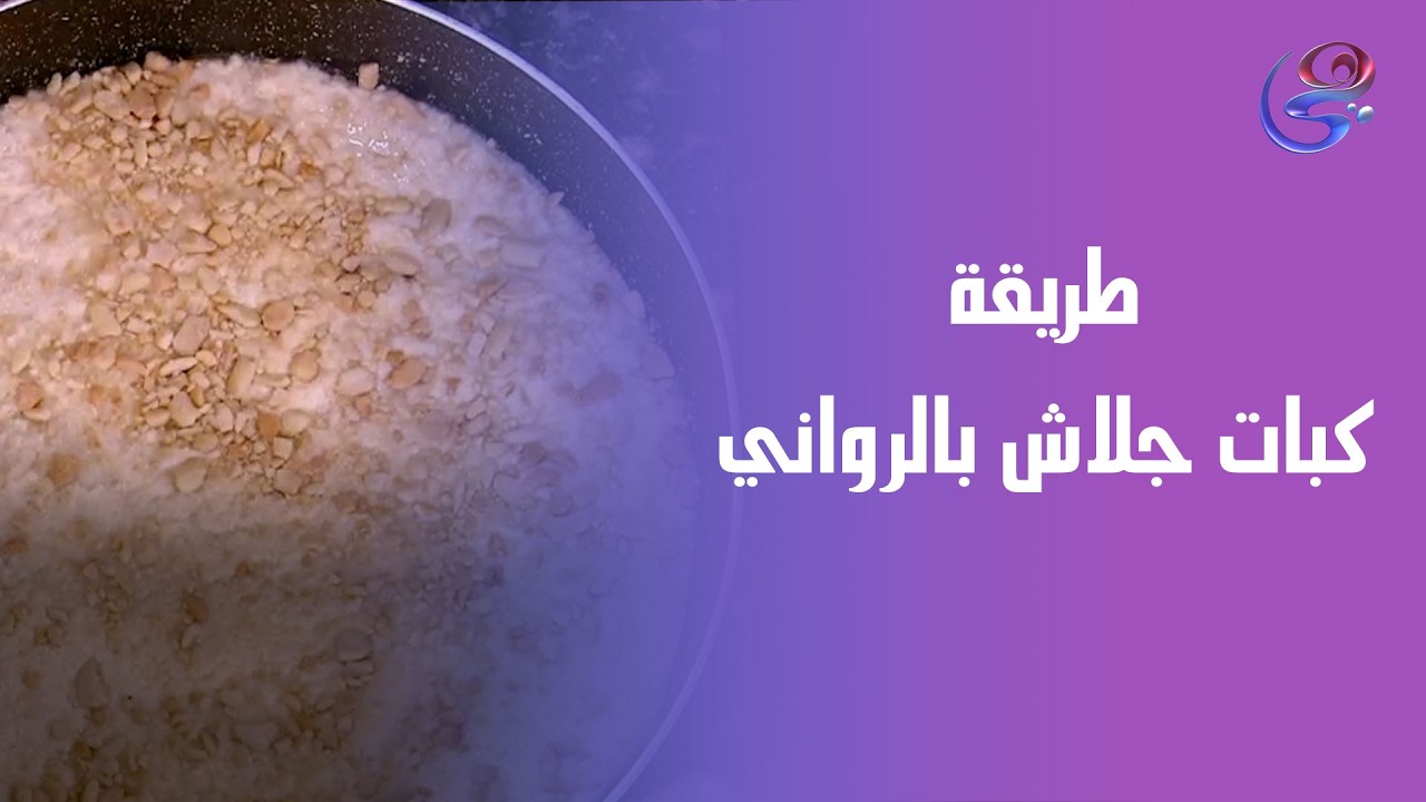 أحلى جلاش بالرواني من أيد الشيف حورية الحداد 😍