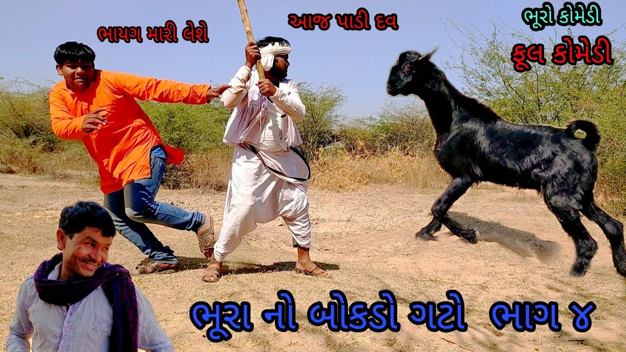 ભૂરા નો બોકડો ગટો  ભાગ ૪|bhurocomedy|gujaraticomedy|bccomedy