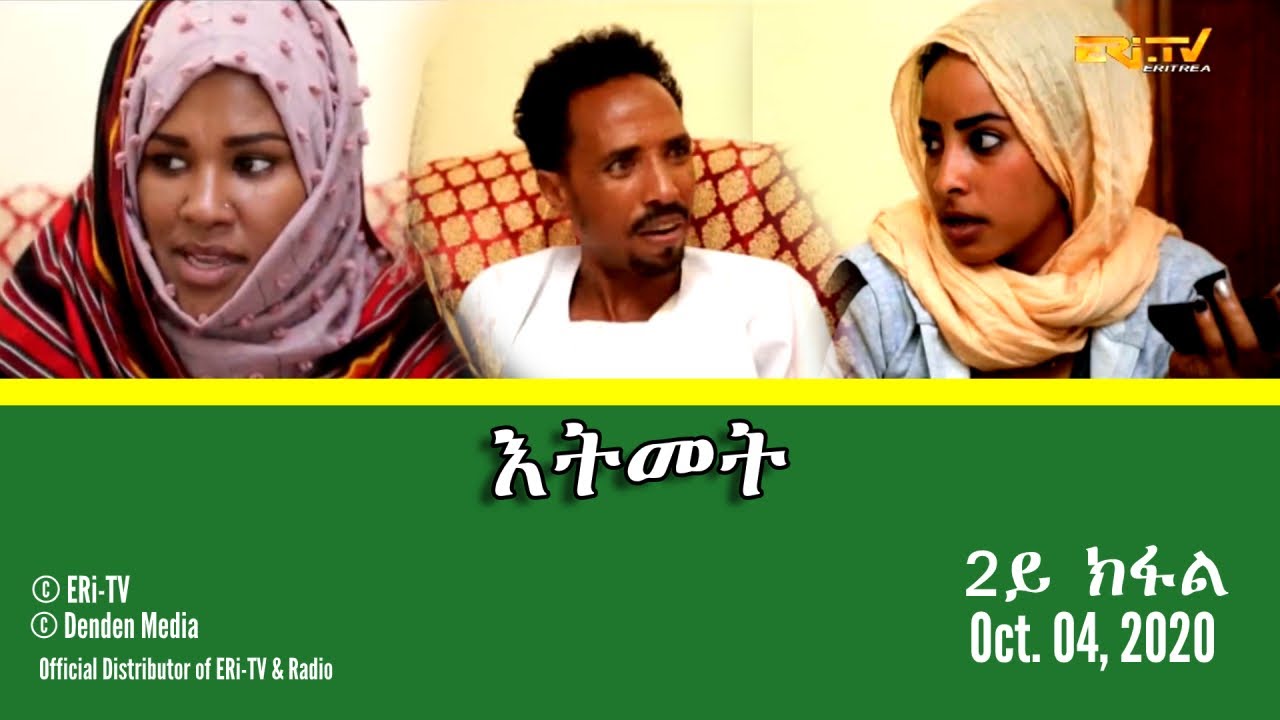 እትመት - 2ይ ክፋል | Itmet Tigre Sitcom Series (Subtitled in Tigrinya) Part 2