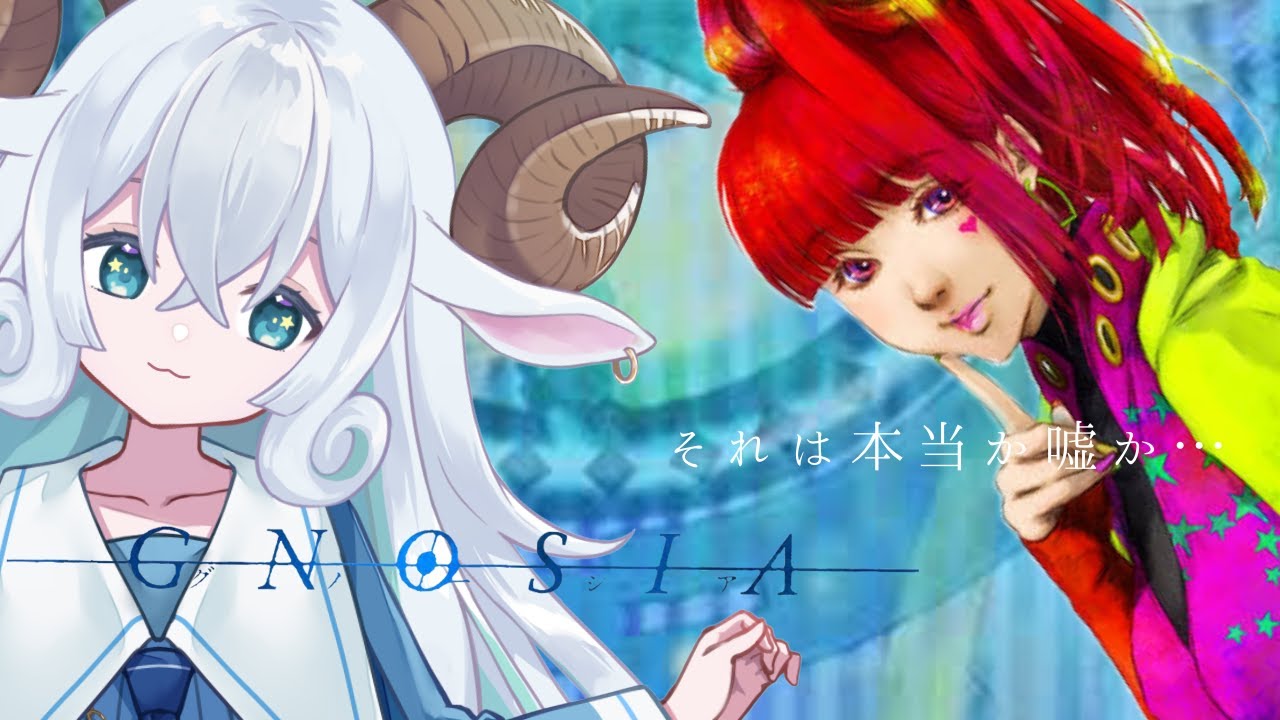 【グノーシア】ひつじの少女と真実を見抜け…！#1【SF人狼ゲーム】