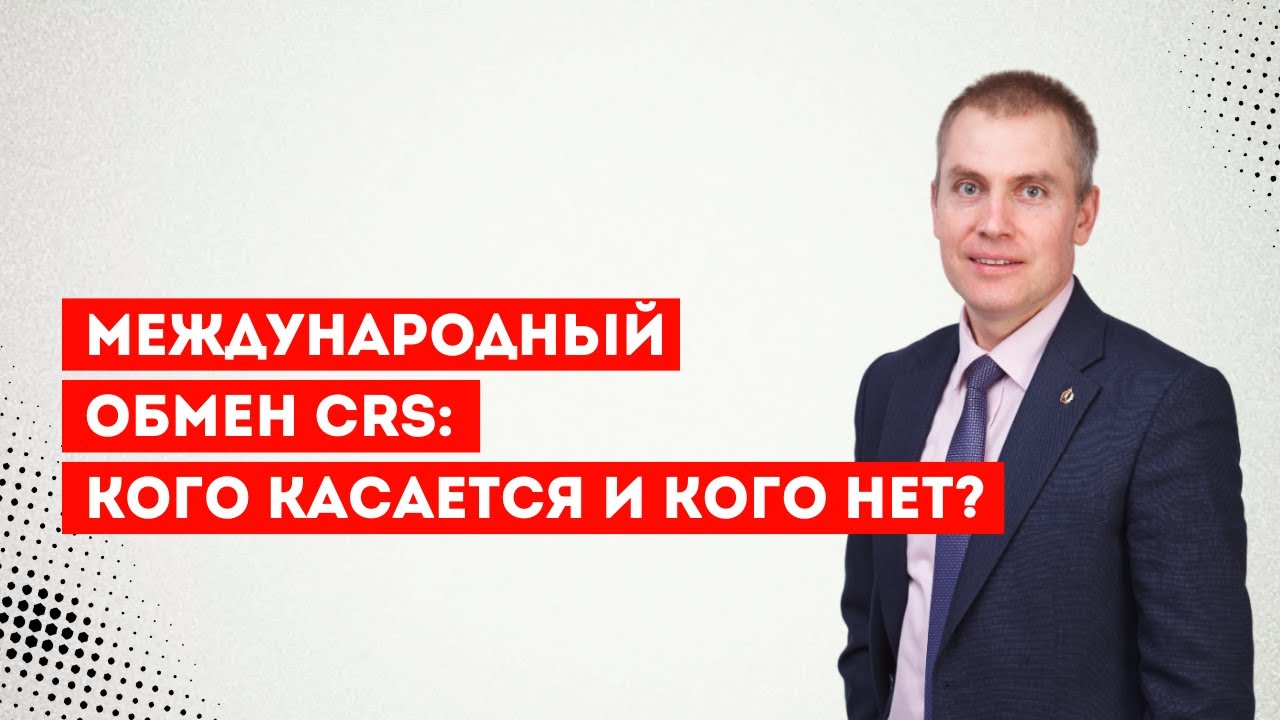 Обмена финансовыми счетами CRS украинским беженцам не стоит бояться