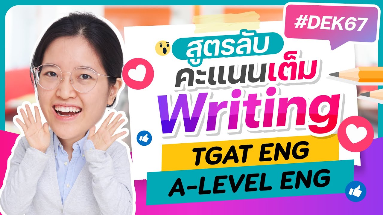 ติว TGAT Eng & A-Level Eng สูตรลับคะแนนเต็ม Writing ep2