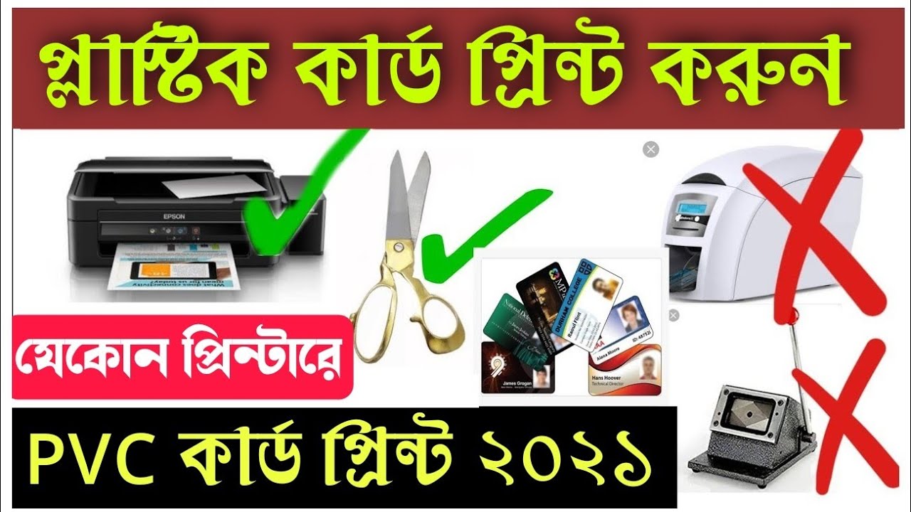 How to print PVC Card without PVC Machine | Print pvc card with any inkjet printer | epson HP canon