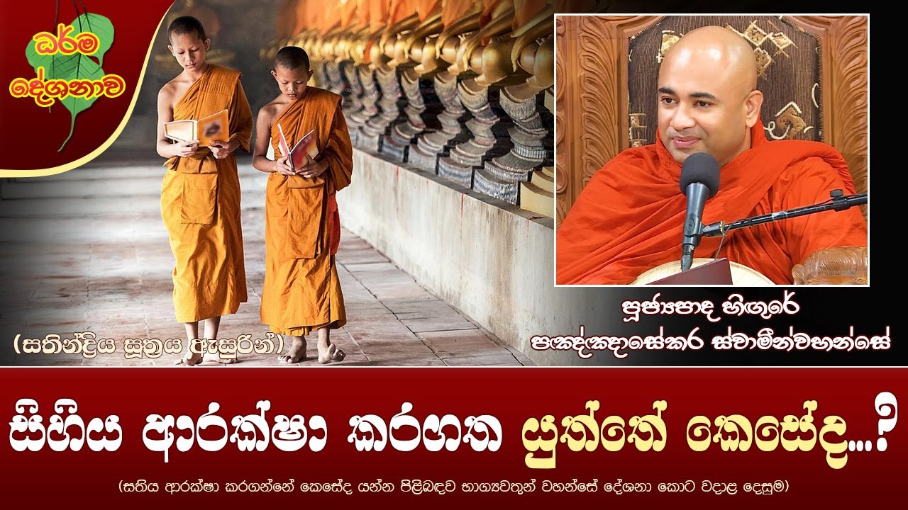 Ven Higure Pagngnasekara Thero 2022-08-04 | 04PM(සිහිය ආරක්ෂා කරගත යුත්තේ කෙසේද?)සතින්ද්‍රිය සූත්‍රය