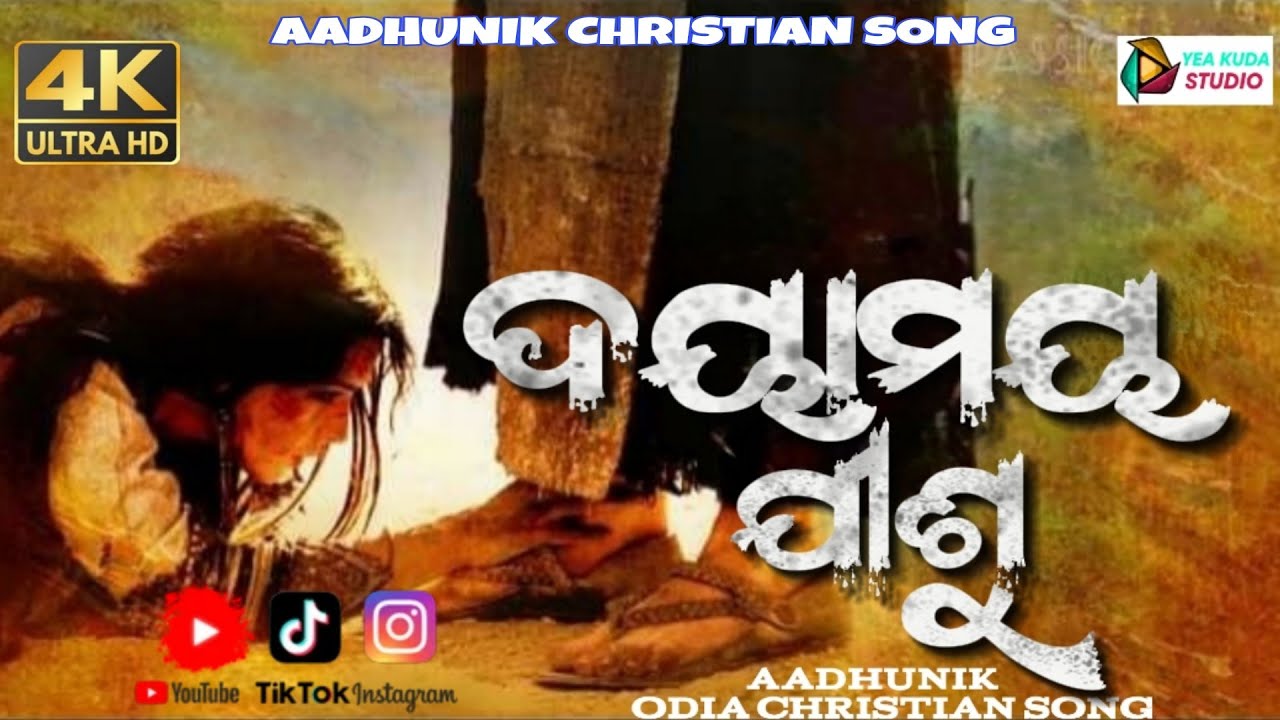 ଦୟାମୟ ଯୀଶୁ || DOYAMOYO JISHU || ODIA CHRISTIAN SONG || AADHUNIK CHRISTIAN SONG || NEW CHRISTIAN SONG