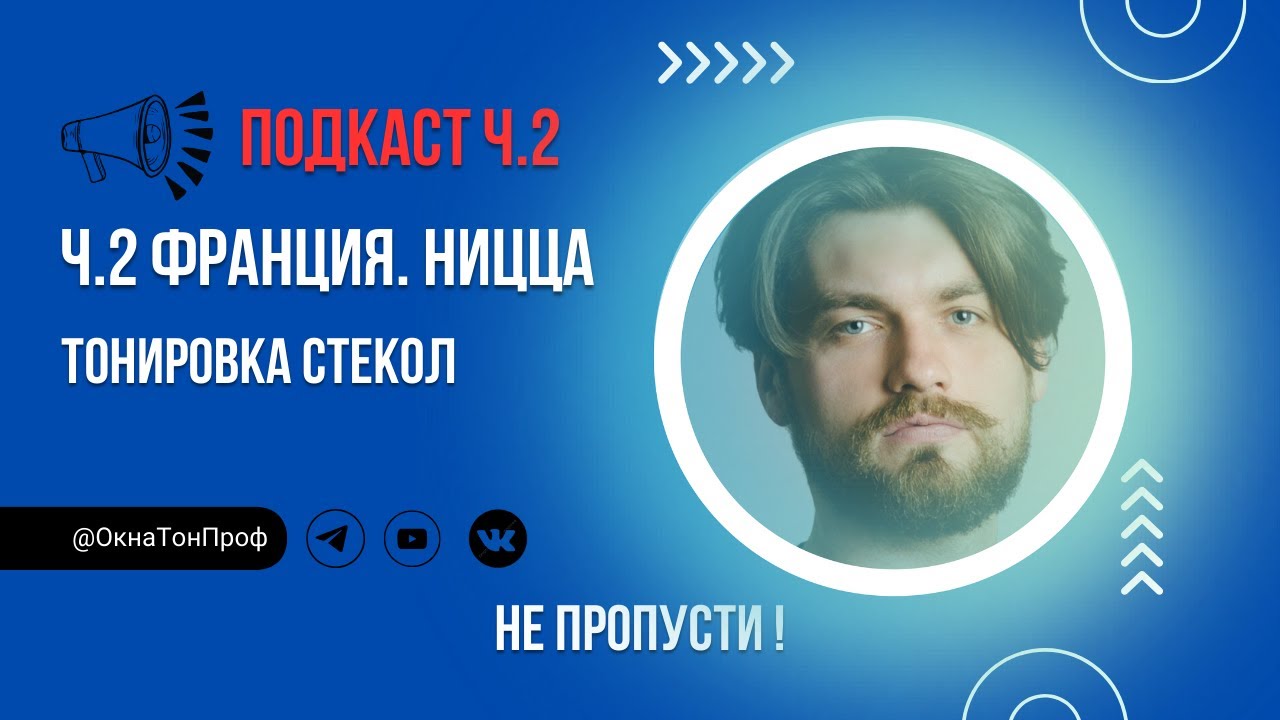 📢 Франция. Ницца. Тонировка стекол. Ч.2. ☀️ #интервью #мастер #окнатонпроф