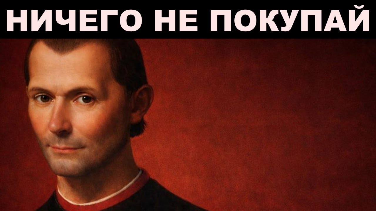 Тайная психология денег по Макиавелли