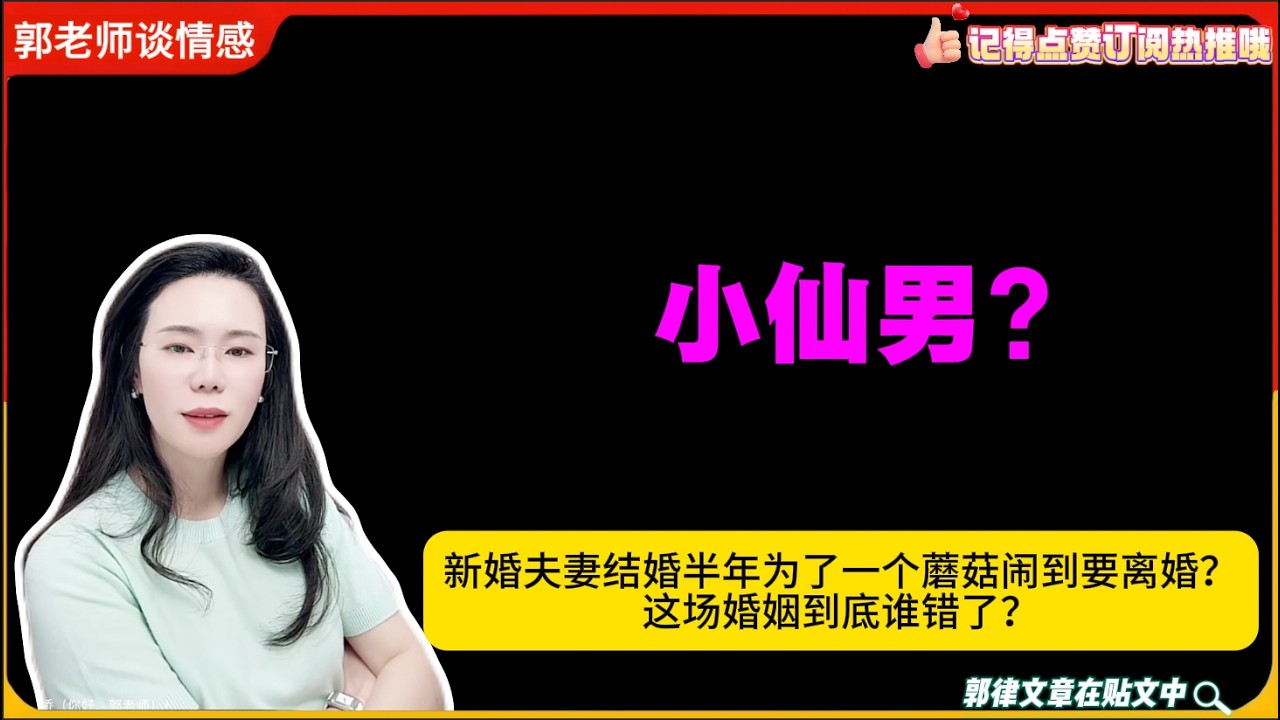 新婚夫妻结婚半年为了一个蘑菇闹到要离婚？这场婚姻到底谁错了？郭延娇婚恋咨询