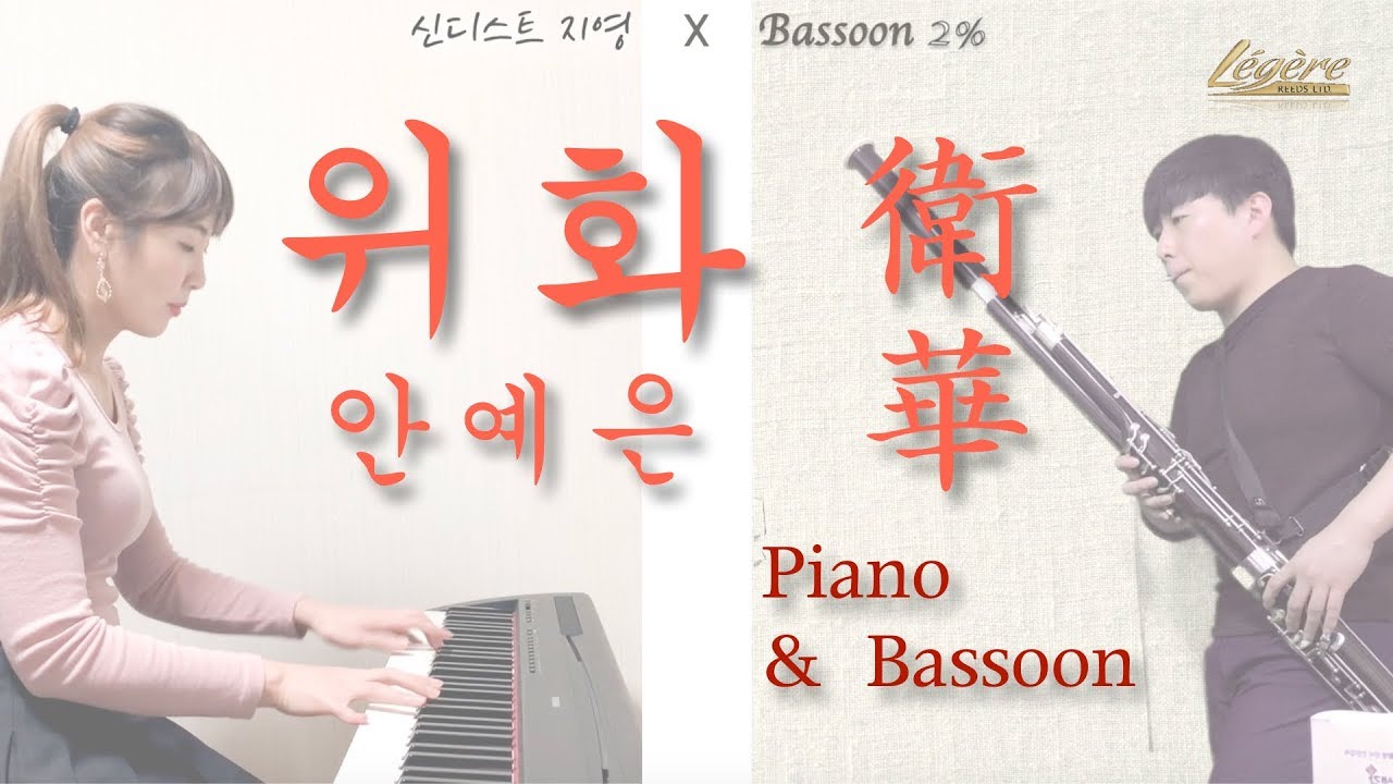 위화 _ Piano & Bassoon _ Collabo Series