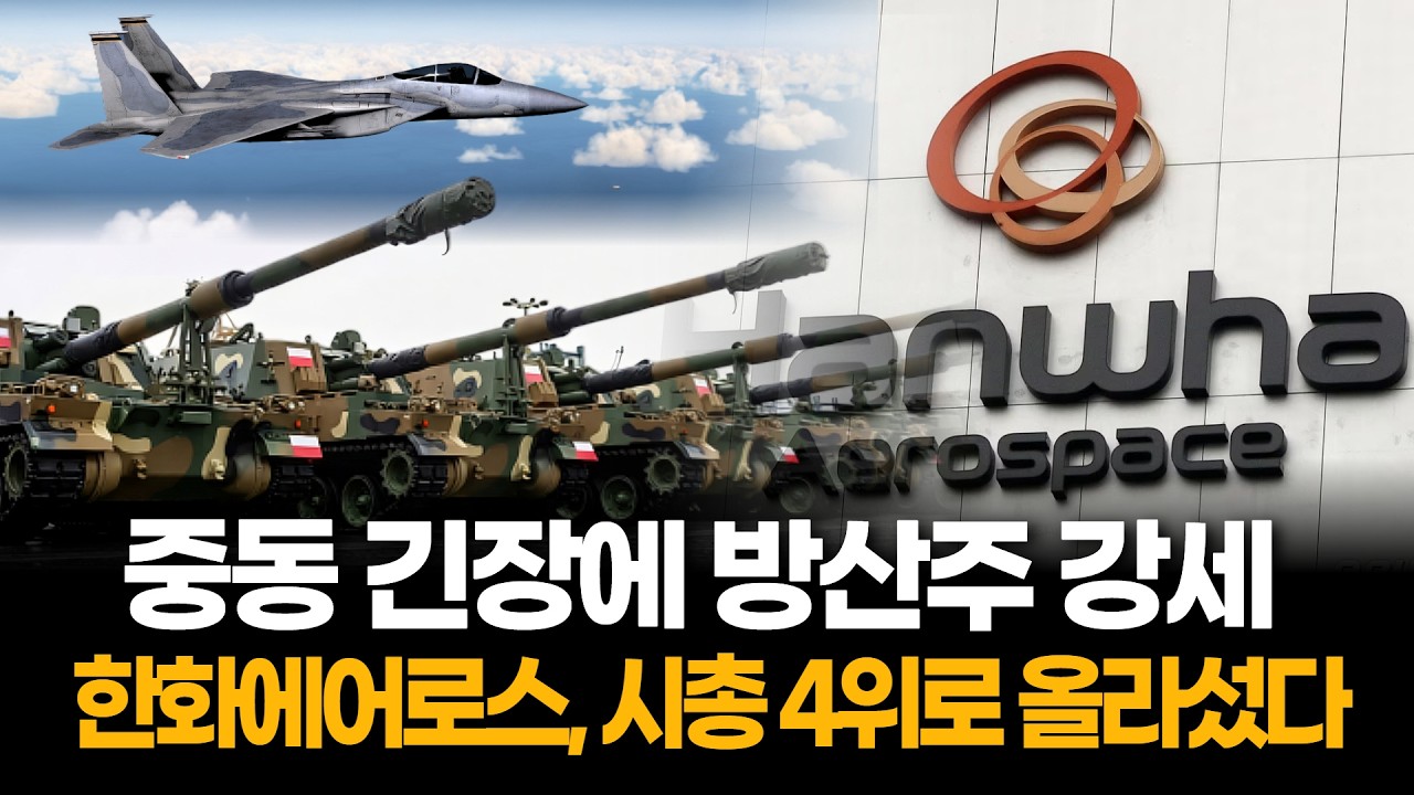 방산주 강세 본격화…한화에어로스페이스, 4위 올라서며 시가총액 180조 원 돌파