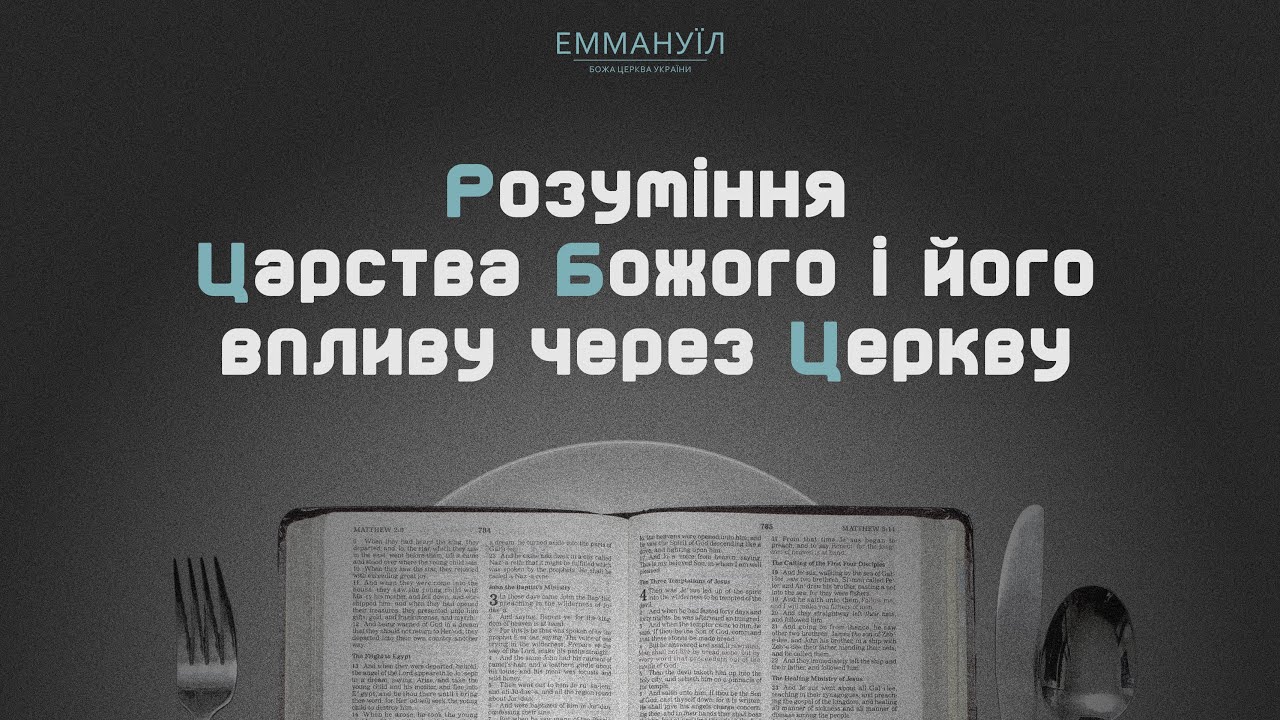 Розуміння Царства Божого і його впливу через Церкву | Піст та молитва (07.01.2026) live