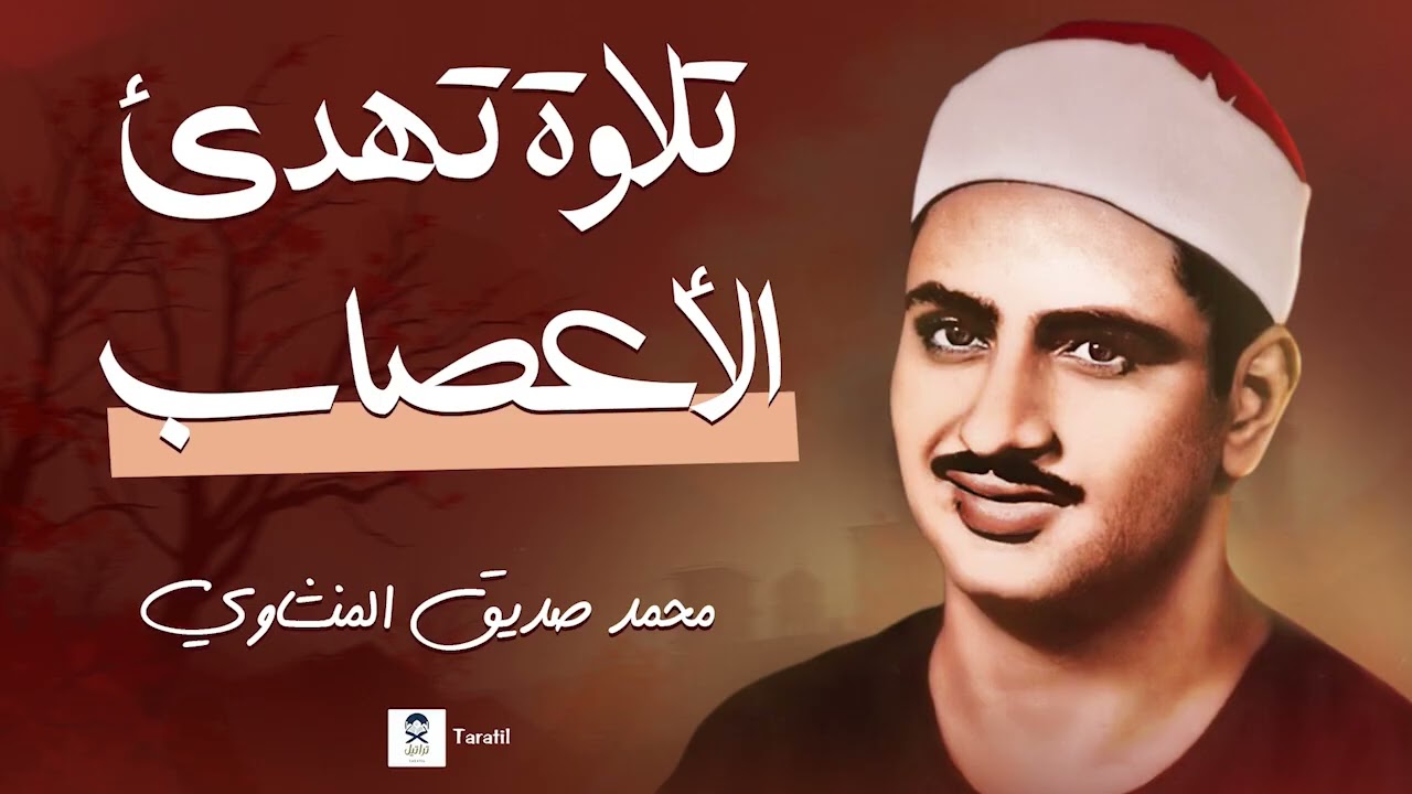 خشوع لا مثيل له – تلاوة ساحرة للشيخ المنشاوي