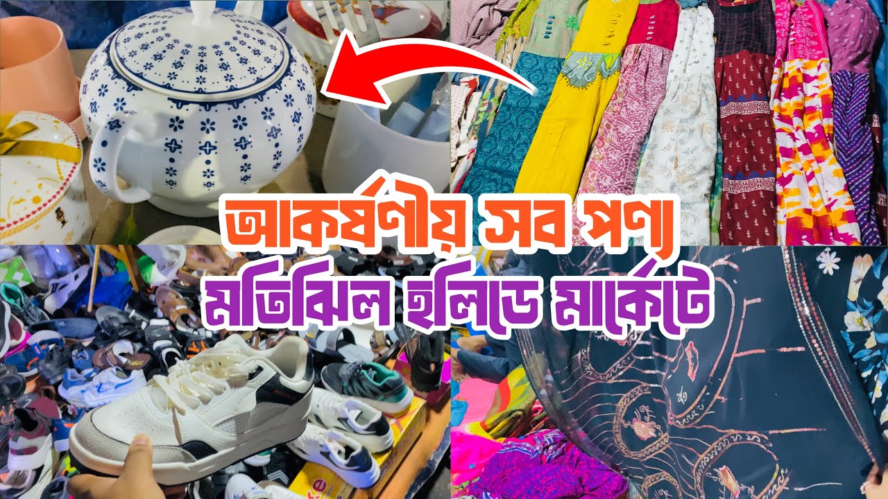 জমজমাট মতিঝিল হলিডে মার্কেট এখানে ১০ টাকা থেকে ১০০ টাকায় শপিং করতে পারবেন Motijheel holiday market
