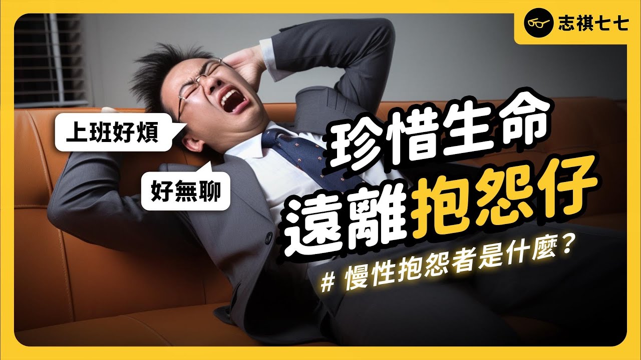 傳給你愛抱怨的朋友！抱怨其實也會傳染？一直抱怨，會有什麼問題嗎？《 七七心理學 》EP 067｜志祺七七