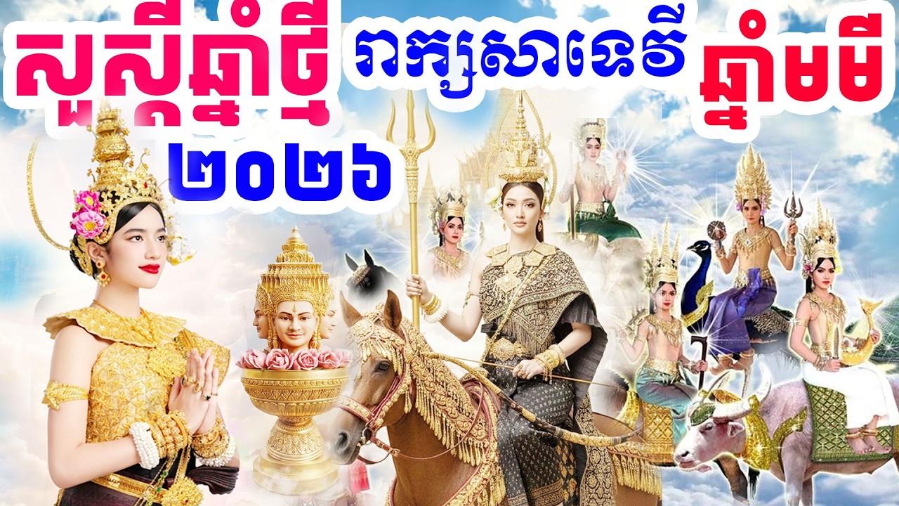 ទេវតាឆ្នាំថ្មី  ឆ្នាំមមី ព្រះនាម &laquo; រាក្យសាទេវី &raquo; Happy Khmer New Year| Dek Merl TV|