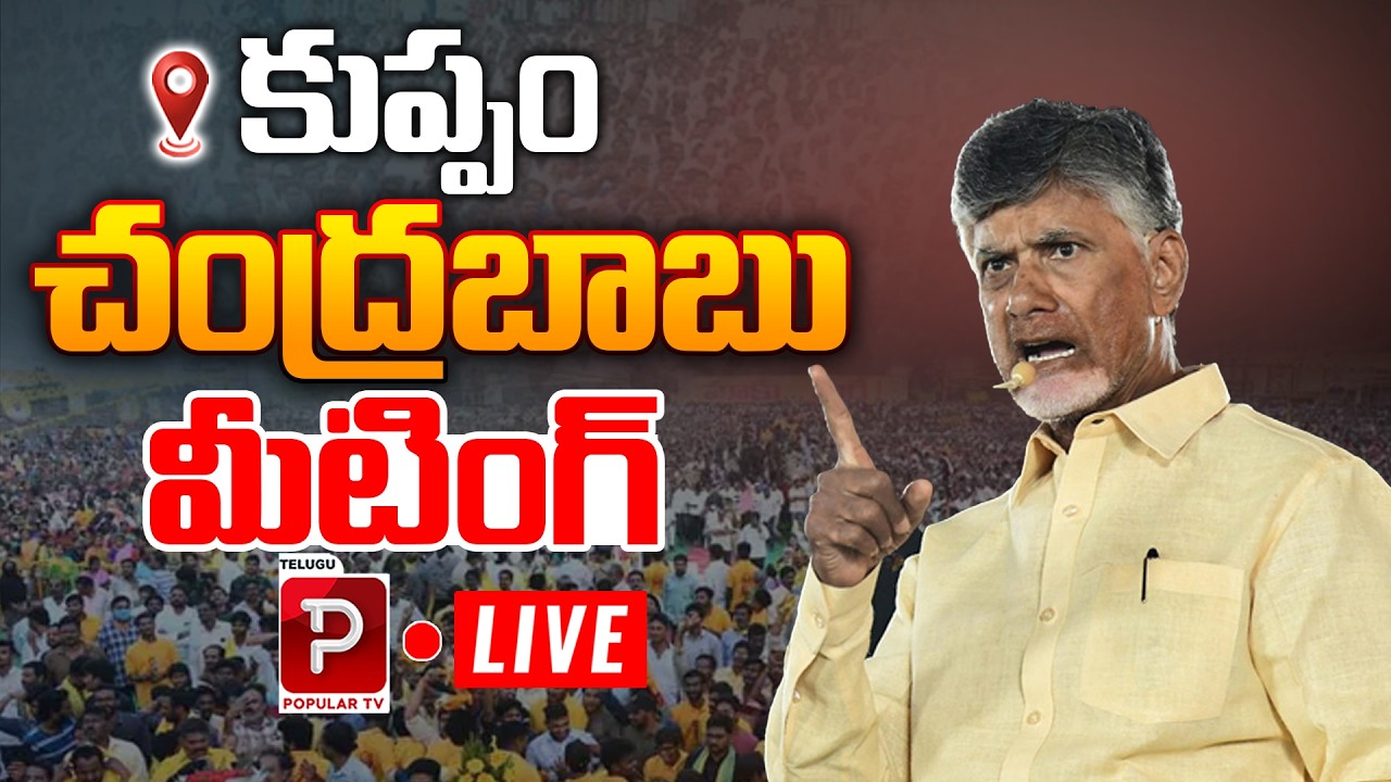 Live : Chandrababu Naidu LIVE from Kuppam Day 2 | Massive Public Meeting Highlights | Popular TV