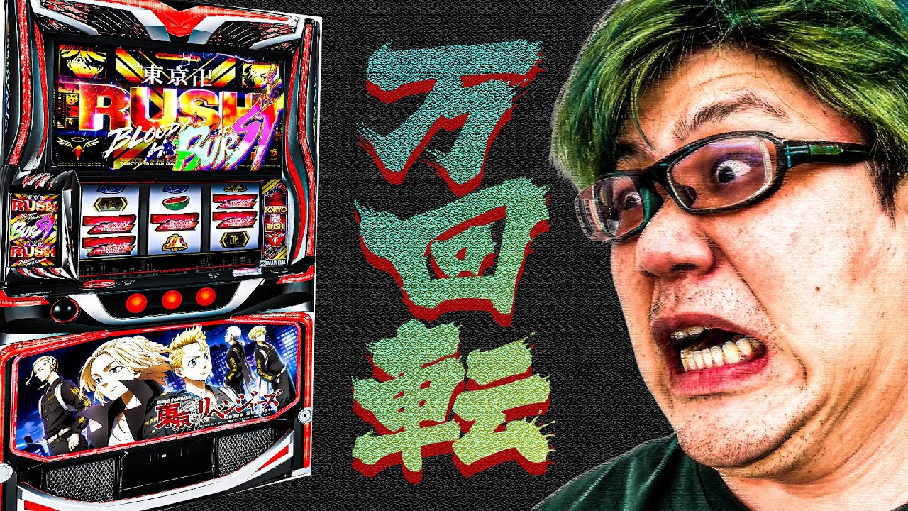 【鬼全ツ。】司芭扶が東リベを1万回転回した結果【SEVEN'S TV #1442】